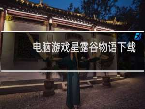 电脑游戏星露谷物语下载