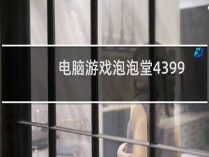 电脑游戏泡泡堂4399