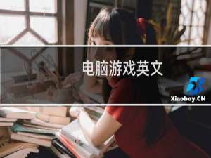 电脑游戏英文
