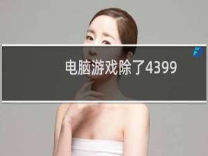 电脑游戏除了4399