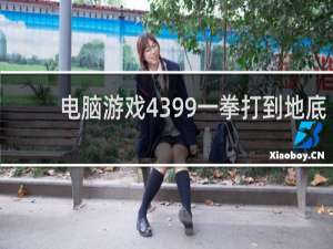 电脑游戏4399一拳打到地底