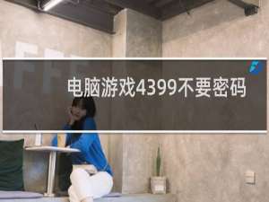 电脑游戏4399不要密码