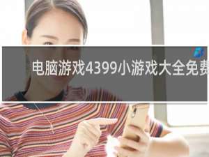 电脑游戏4399小游戏大全免费