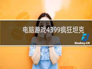 电脑游戏4399疯狂坦克