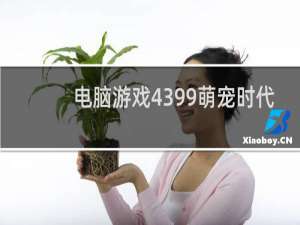 电脑游戏4399萌宠时代