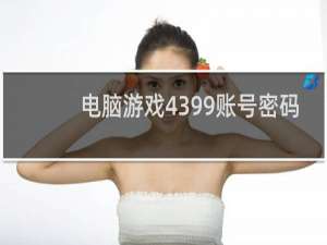 电脑游戏4399账号密码