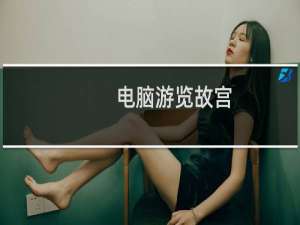 电脑游览故宫