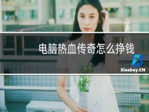 电脑热血传奇怎么挣钱
