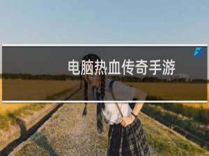 电脑热血传奇手游