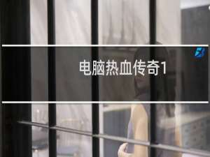 电脑热血传奇1.76合击版