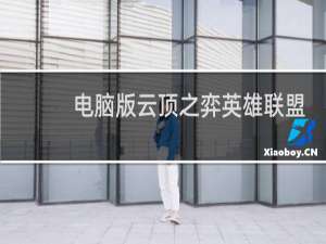 电脑版云顶之弈英雄联盟