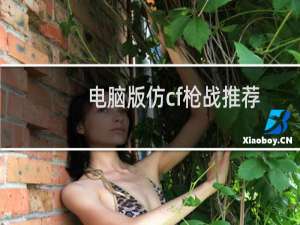 电脑版仿cf枪战推荐