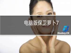 电脑版保卫萝卜7