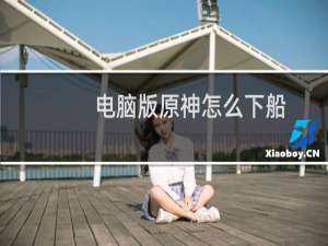 电脑版原神怎么下船