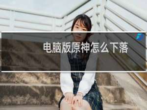 电脑版原神怎么下落