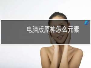 电脑版原神怎么元素