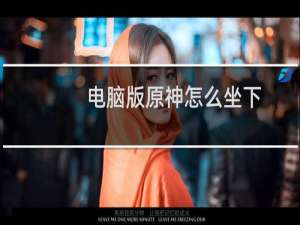 电脑版原神怎么坐下