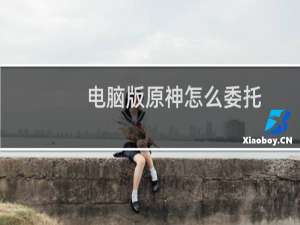 电脑版原神怎么委托