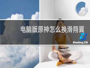 电脑版原神怎么换滑翔翼