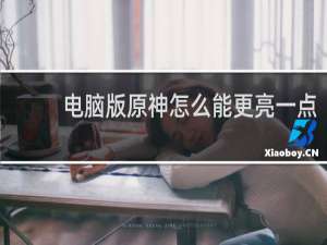电脑版原神怎么能更亮一点