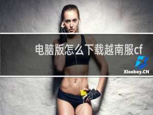 电脑版怎么下载越南服cf