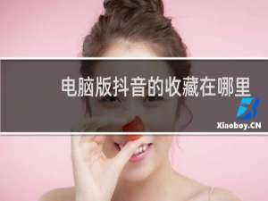 电脑版抖音的收藏在哪里