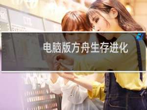 电脑版方舟生存进化