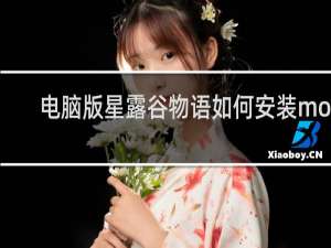 电脑版星露谷物语如何安装mod