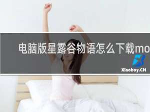 电脑版星露谷物语怎么下载mod