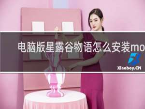 电脑版星露谷物语怎么安装mod