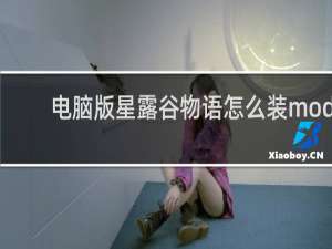 电脑版星露谷物语怎么装mod