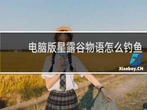 电脑版星露谷物语怎么钓鱼