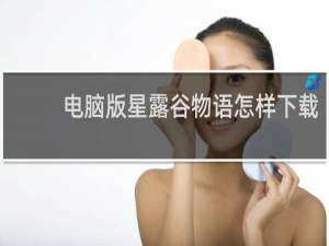 电脑版星露谷物语怎样下载