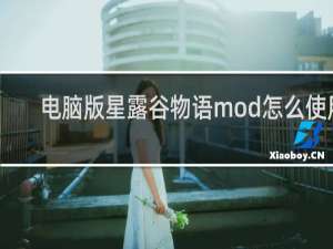 电脑版星露谷物语mod怎么使用