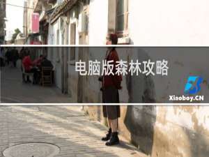 电脑版森林攻略