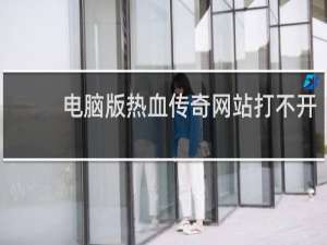 电脑版热血传奇网站打不开