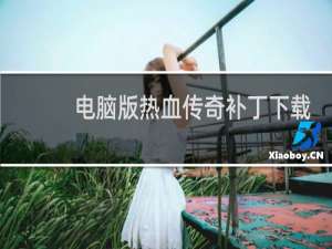 电脑版热血传奇补丁下载