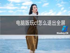 电脑版玩cf怎么退出全屏