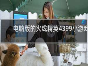 电脑版的火线精英4399小游戏