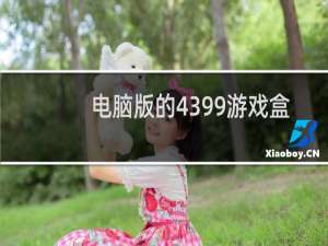 电脑版的4399游戏盒