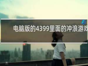 电脑版的4399里面的冲浪游戏