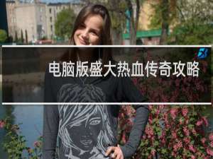 电脑版盛大热血传奇攻略