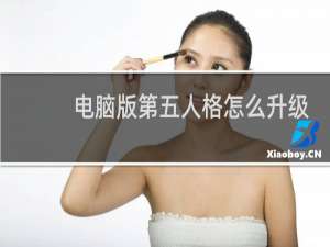 电脑版第五人格怎么升级