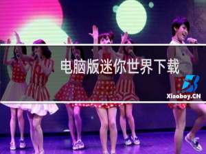 电脑版迷你世界下载