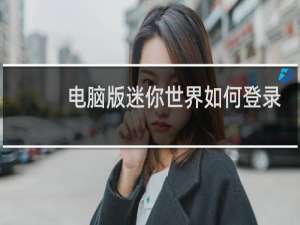 电脑版迷你世界如何登录