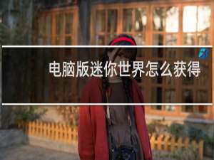 电脑版迷你世界怎么获得迷你币