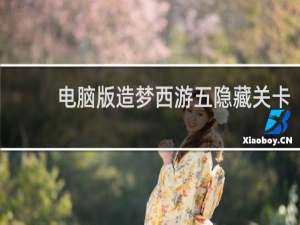 电脑版造梦西游五隐藏关卡