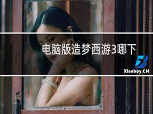 电脑版造梦西游3哪下