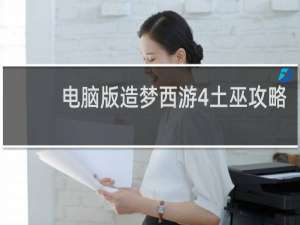 电脑版造梦西游4土巫攻略