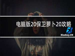 电脑版 保卫萝卜 攻略